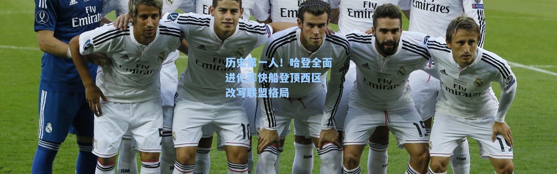海星体育app_历史第一人！哈登全面进化率快船登顶西区，改写联盟格局