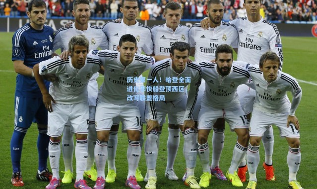 海星体育app_历史第一人！哈登全面进化率快船登顶西区，改写联盟格局