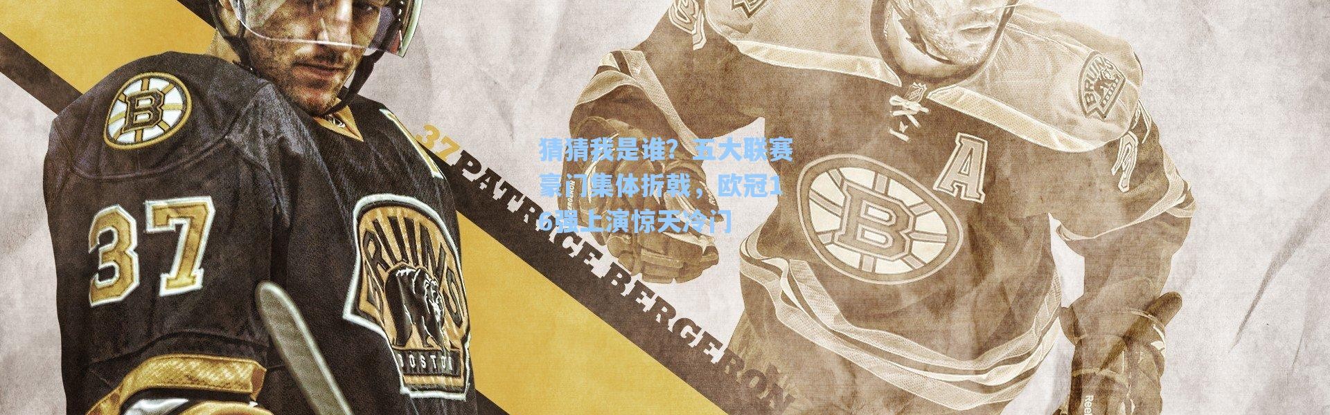 海星体育官网|猜猜我是谁？五大联赛豪门集体折戟，欧冠16强上演惊天冷门