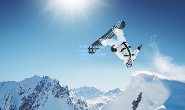 【海星体育直播官网】周姓选手正式加盟DanGo战队担任替补 新赛季将与妖精轮换登场引热议