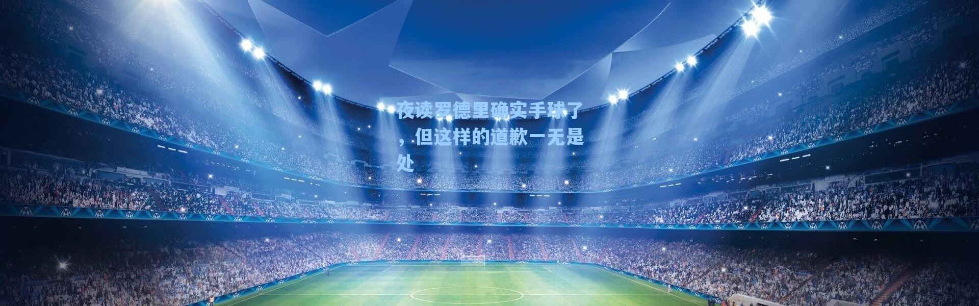 海星体育直播官网-夜读罗德里确实手球了，但这样的道歉一无是处