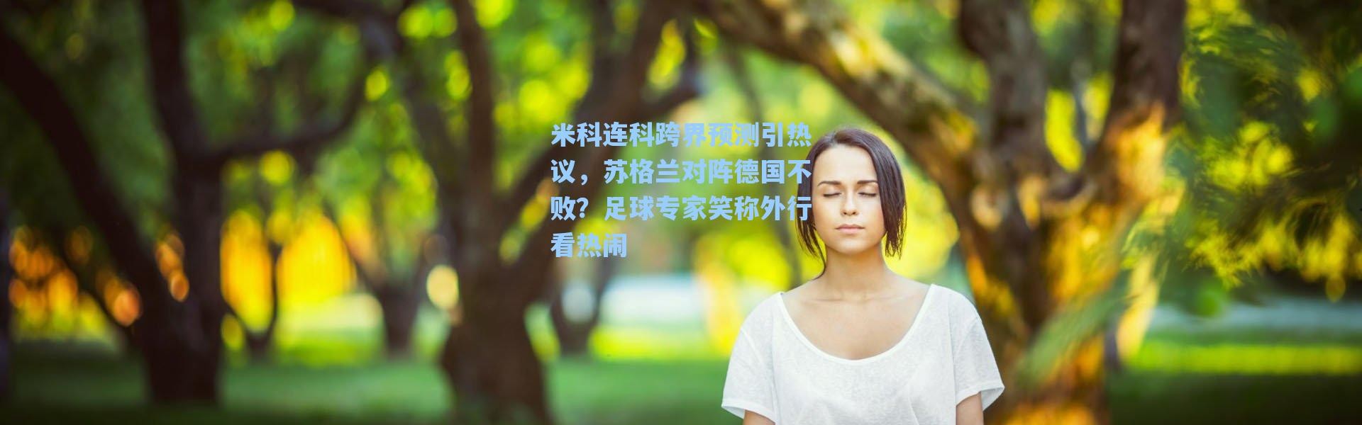 海星体育app_米科连科跨界预测引热议，苏格兰对阵德国不败？足球专家笑称外行看热闹