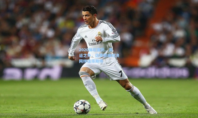 【海星体育直播官网】2020体坛赛历，奥运之外，这些巅峰对决同样值得期待