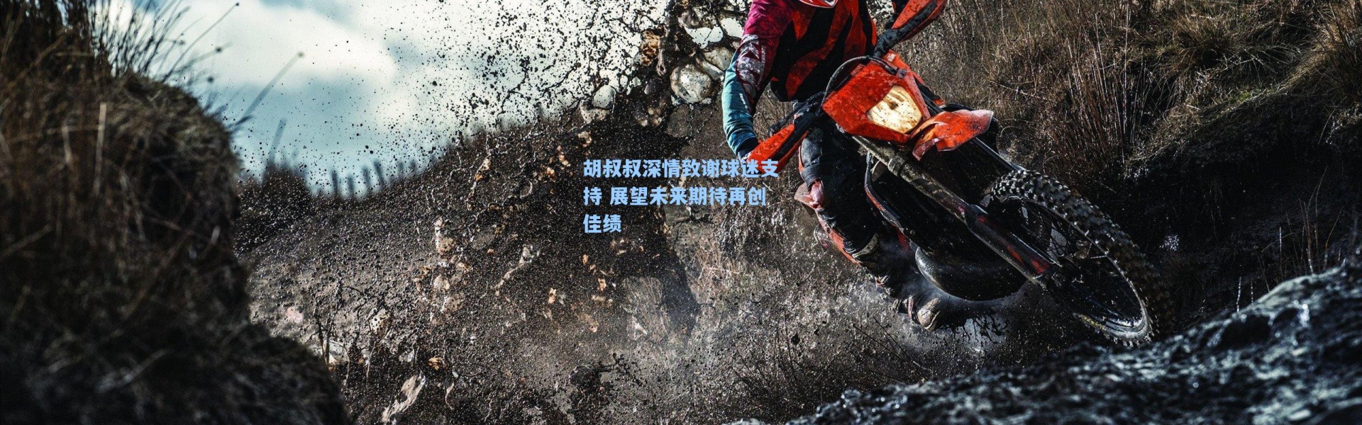 海星体育直播_胡叔叔深情致谢球迷支持 展望未来期待再创佳绩