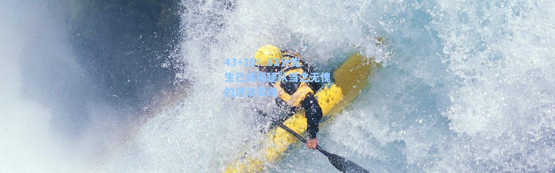 海星体育app-43+10！81分先生已成福建队当之无愧的进攻灵魂
