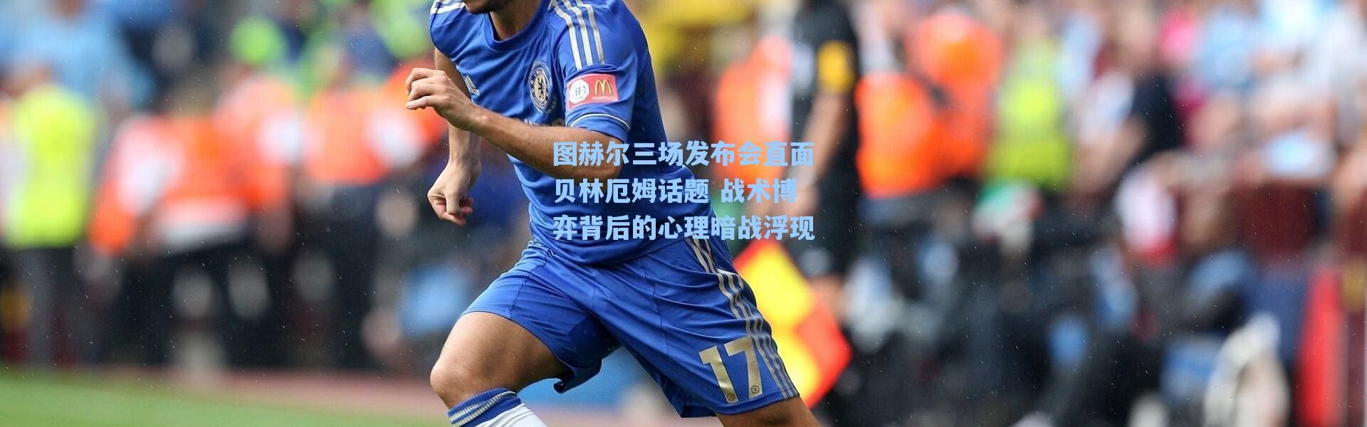 海星体育app：图赫尔三场发布会直面贝林厄姆话题 战术博弈背后的心理暗战浮现