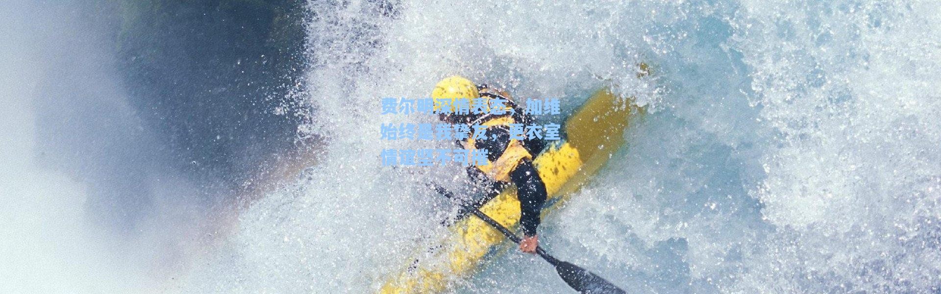 【海星体育】费尔明深情表态，加维始终是我挚友，更衣室情谊坚不可摧