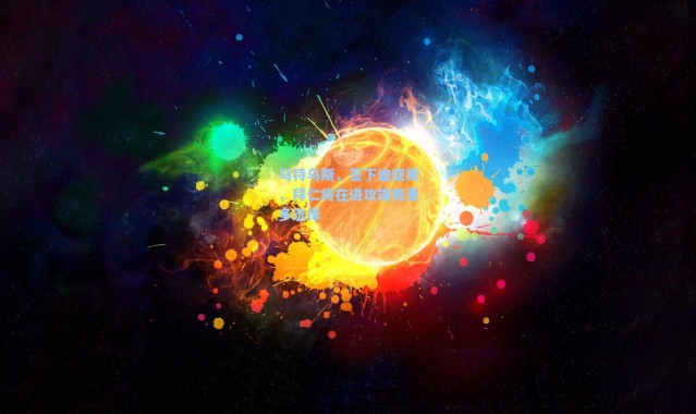 海星体育官网|马特乌斯,签下迪亚斯,拜仁将在进攻端有更多选择