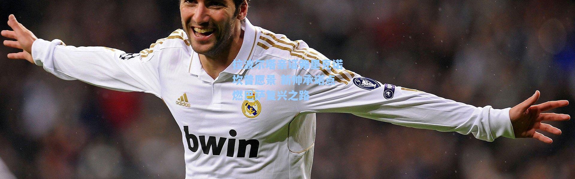 【海星体育直播官网】拉波尔塔亲证弗里克诺坎普愿景 新帅承诺点燃巴萨复兴之路