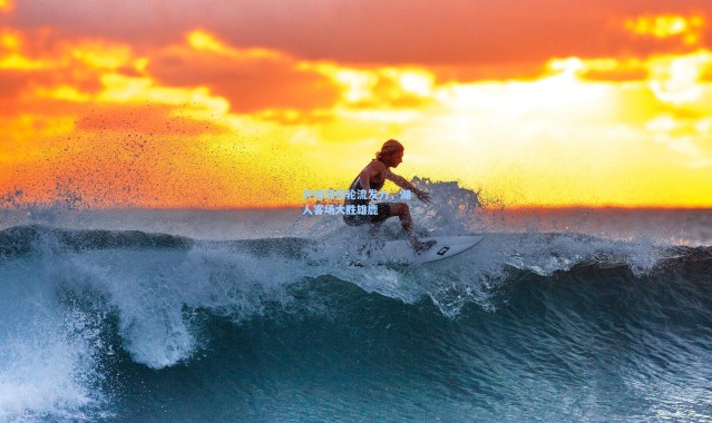 海星体育app：外线双核轮流发力，湖人客场大胜雄鹿