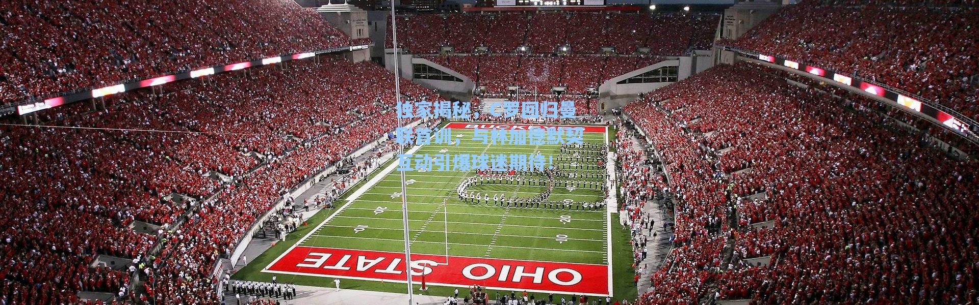 海星体育直播：独家揭秘，C罗回归曼联首训，与林加德默契互动引爆球迷期待！