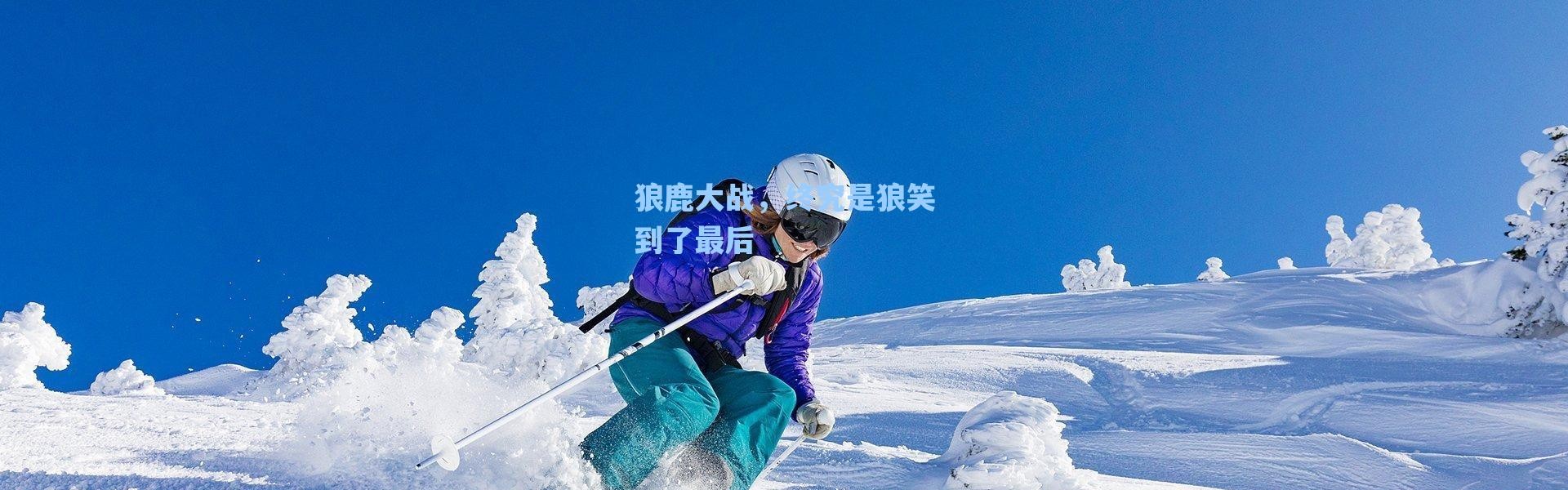 海星体育app_狼鹿大战，终究是狼笑到了最后