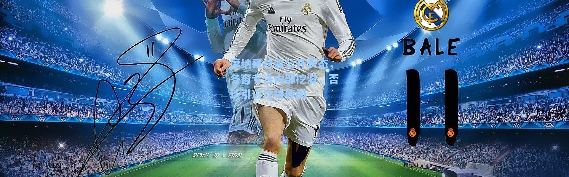 海星体育app：摩纳哥总监公开表态，冬窗专注内部挖潜，否认引进坎特传闻