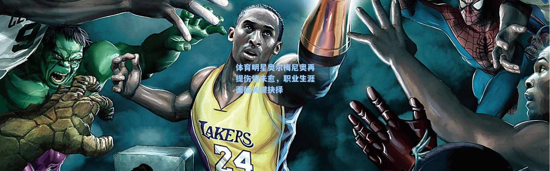 海星体育直播_体育明星奥尔梅尼奥再提伤情未愈，职业生涯面临关键抉择