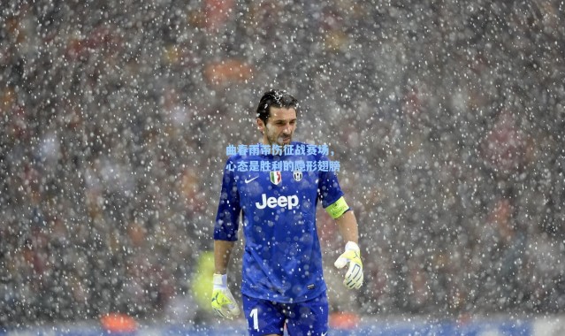 海星体育在线观看_曲春雨带伤征战赛场，心态是胜利的隐形翅膀