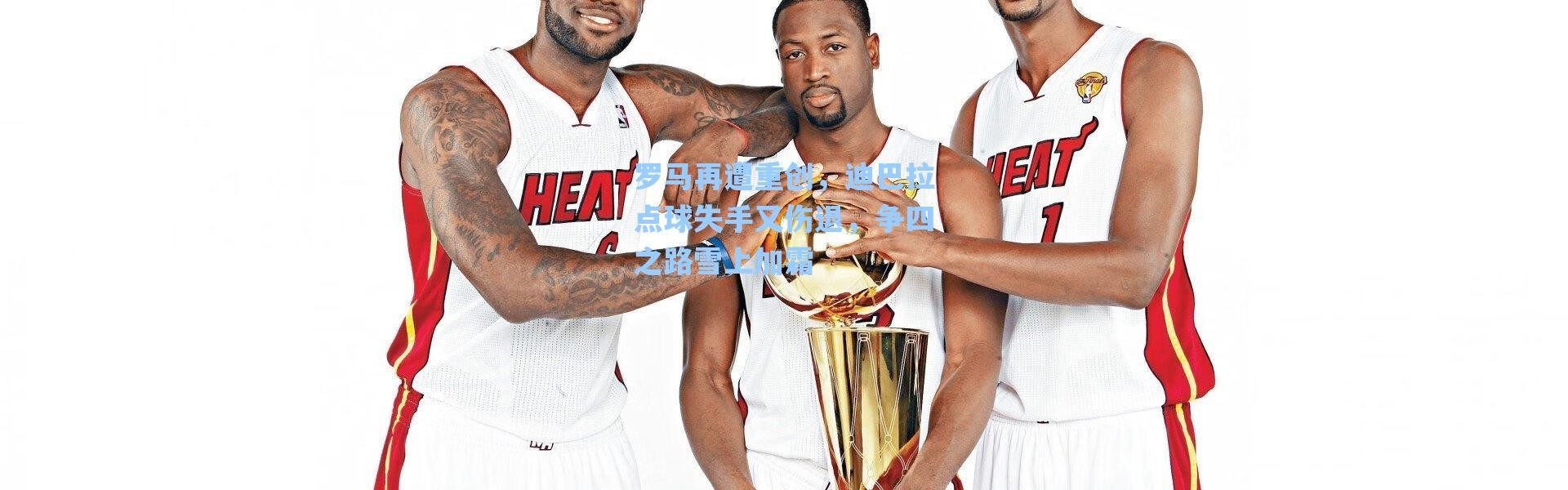 海星体育在线观看|罗马再遭重创，迪巴拉点球失手又伤退，争四之路雪上加霜