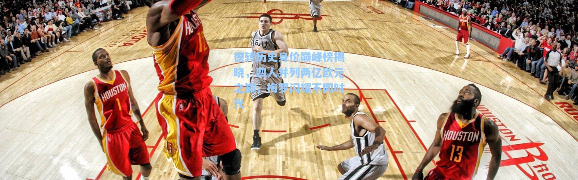 海星体育app|德转历史身价巅峰榜揭晓，四人并列两亿欧元之巅，梅罗闪耀不同时代