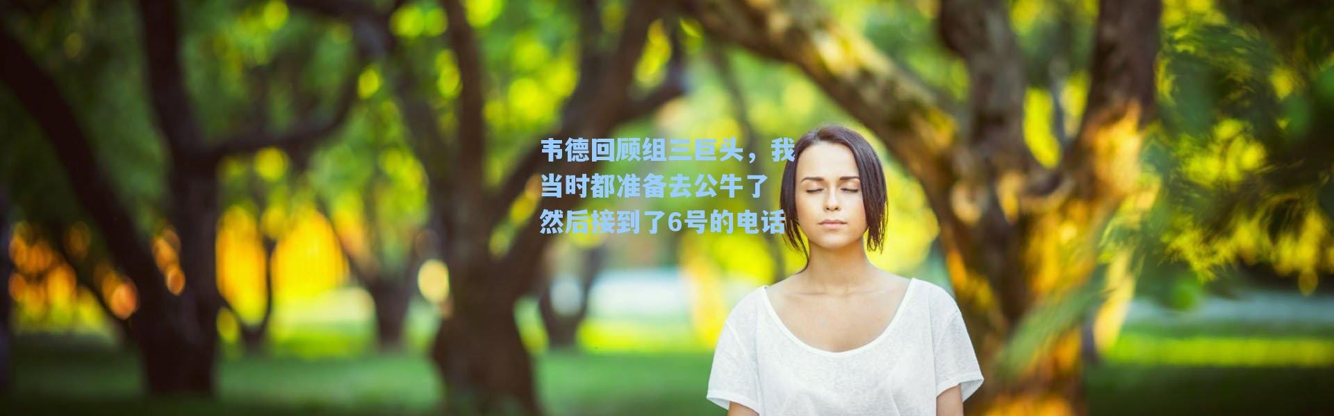 海星体育在线观看：韦德回顾组三巨头，我当时都准备去公牛了 然后接到了6号的电话