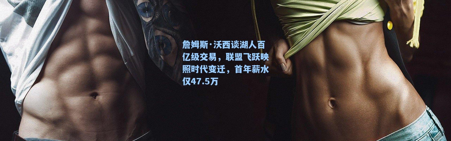 海星体育在线观看_詹姆斯·沃西谈湖人百亿级交易，联盟飞跃映照时代变迁，首年薪水仅47.5万