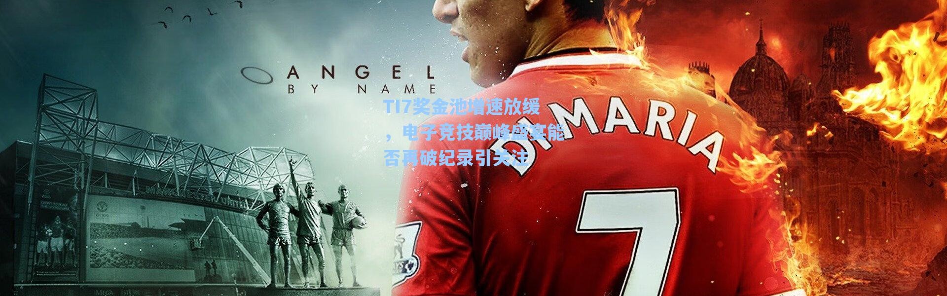 海星体育直播|TI7奖金池增速放缓，电子竞技巅峰盛宴能否再破纪录引关注