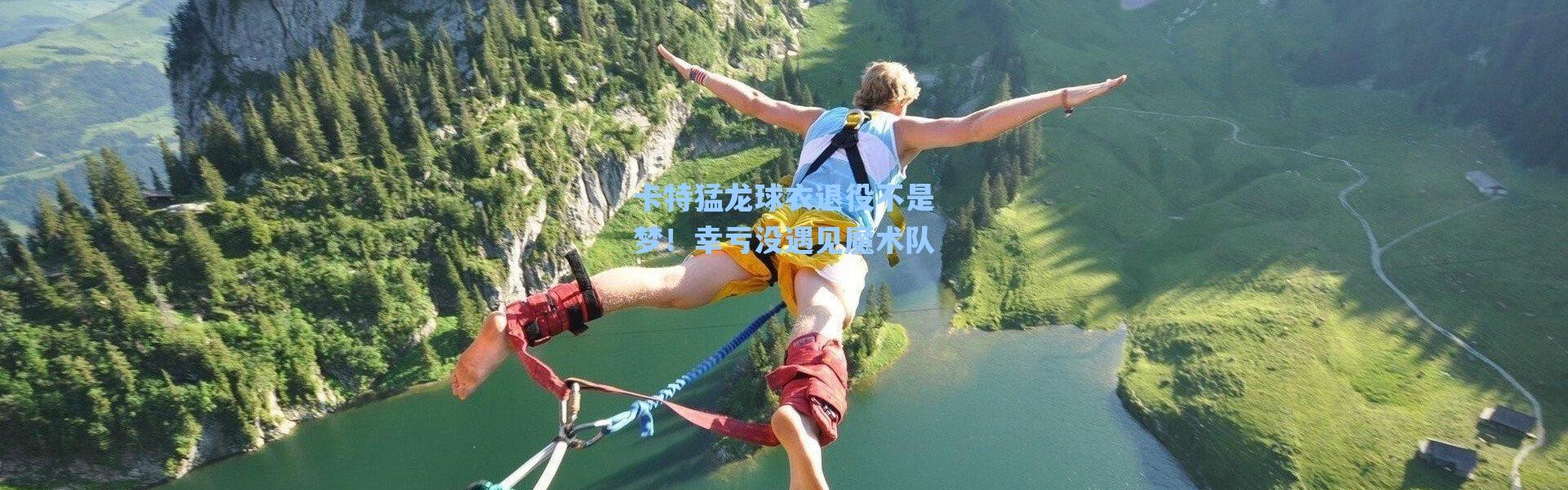 海星体育|卡特猛龙球衣退役不是梦！幸亏没遇见魔术队