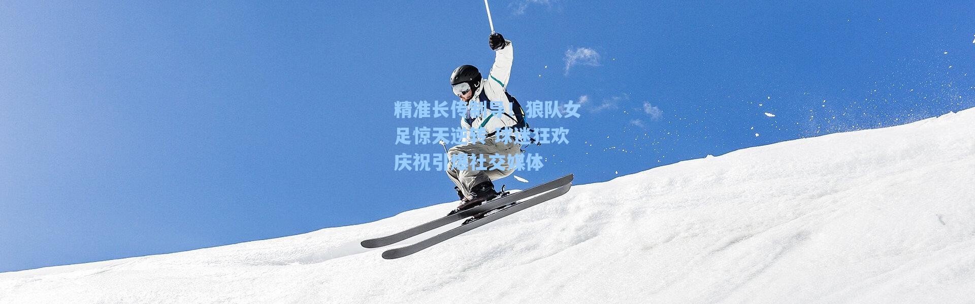 海星体育-精准长传制导！狼队女足惊天逆转 球迷狂欢庆祝引爆社交媒体