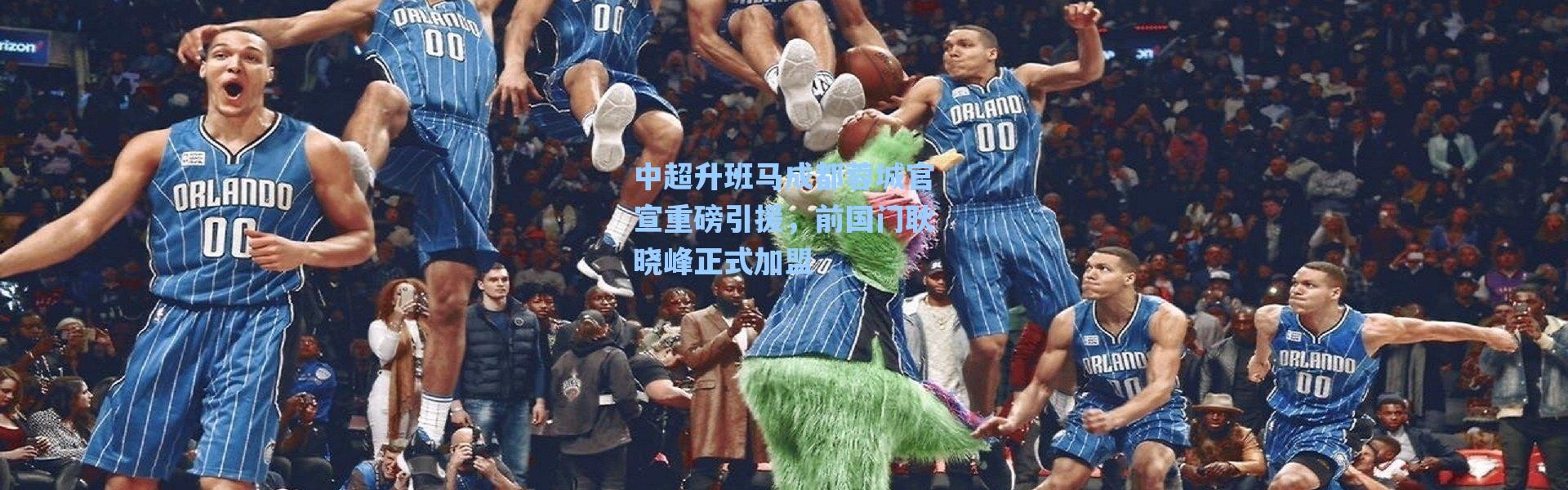 海星体育在线观看|中超升班马成都蓉城官宣重磅引援，前国门耿晓峰正式加盟