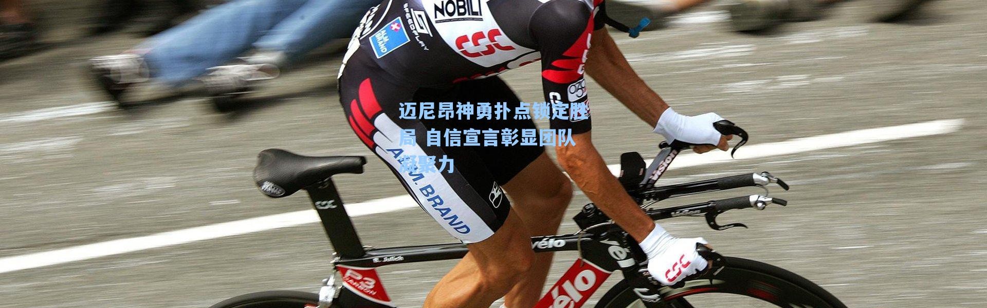 海星体育app-迈尼昂神勇扑点锁定胜局 自信宣言彰显团队凝聚力