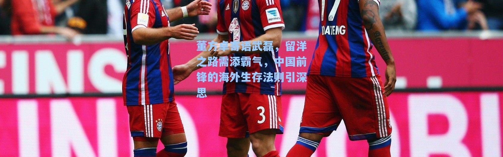 海星体育官网|董方卓寄语武磊，留洋之路需添霸气，中国前锋的海外生存法则引深思