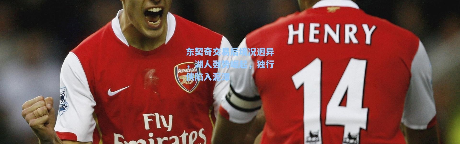 海星体育-东契奇交易后境况迥异，湖人强势崛起，独行侠陷入泥潭