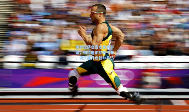 海星体育直播官网：佛罗伦萨官宣皮奥利下课，帕拉迪诺非继任者，俱乐部开启新帅寻访