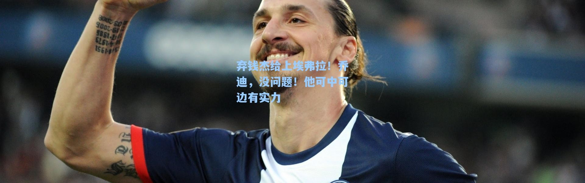 海星体育官网|弃钱杰给上埃弗拉！乔迪，没问题！他可中可边有实力