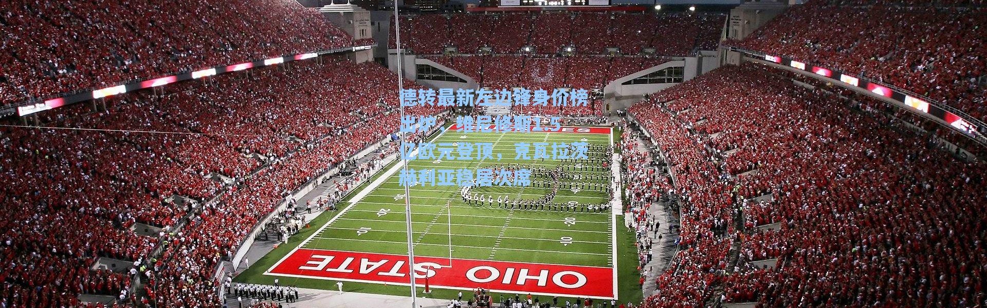 海星体育官网|德转最新左边锋身价榜出炉，维尼修斯1.5亿欧元登顶，克瓦拉茨赫利亚稳居次席