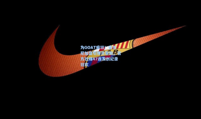 海星体育app_为GOAT疯狂！安东尼加盟引爆贝蒂斯，官方社媒47连发创纪录狂欢