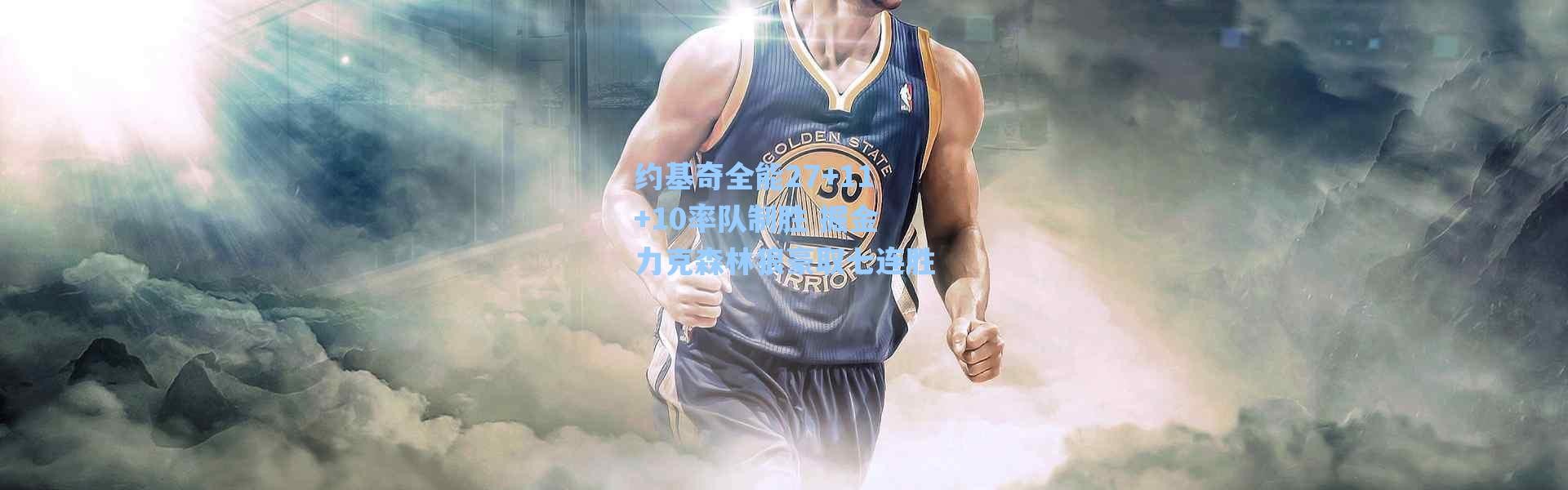 海星体育直播_约基奇全能27+11+10率队制胜 掘金力克森林狼豪取七连胜