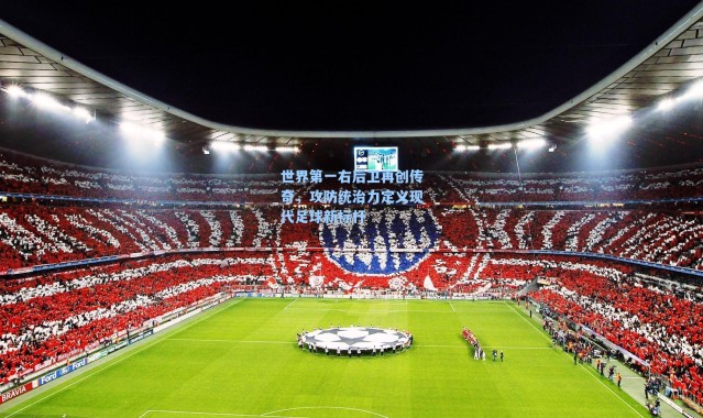 海星体育直播|世界第一右后卫再创传奇，攻防统治力定义现代足球新标杆