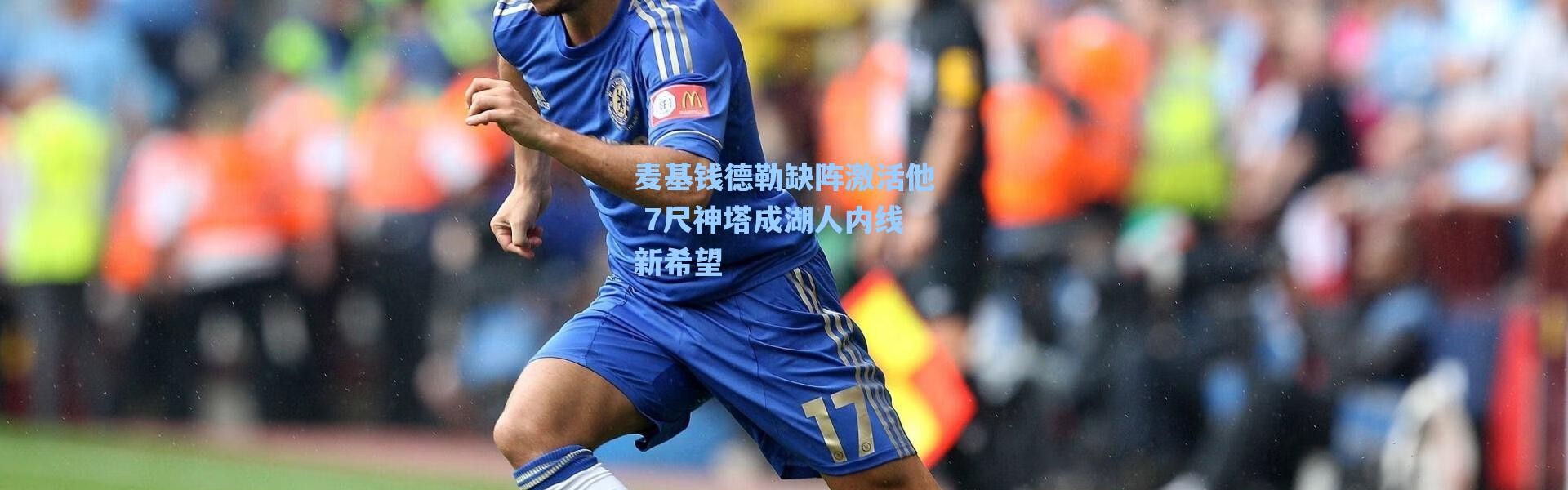 海星体育官网：麦基钱德勒缺阵激活他 7尺神塔成湖人内线新希望