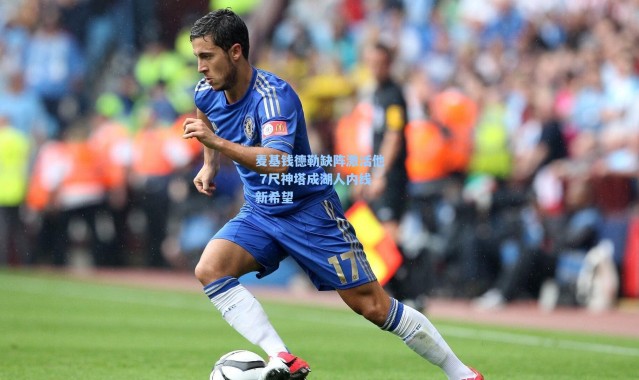 海星体育官网：麦基钱德勒缺阵激活他 7尺神塔成湖人内线新希望