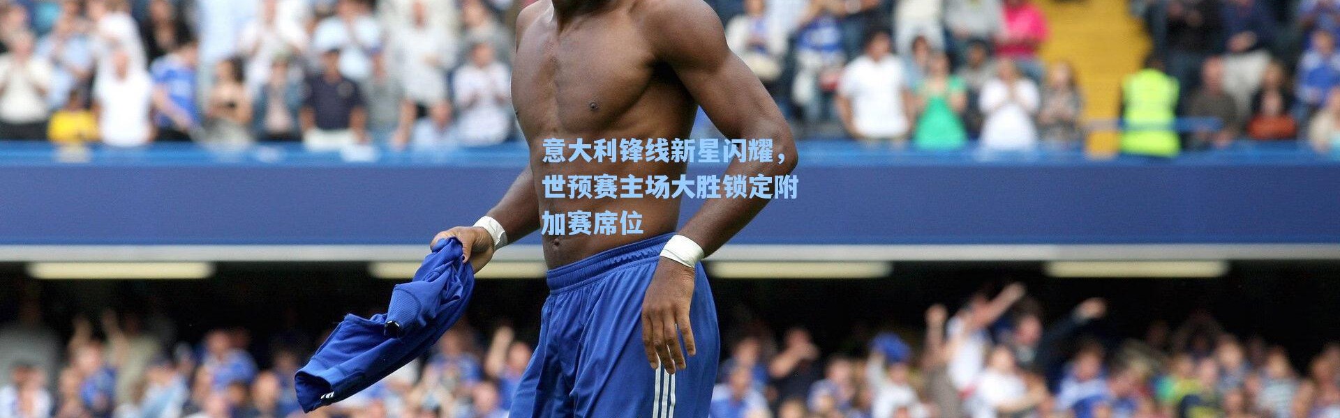 海星体育官网|意大利锋线新星闪耀，世预赛主场大胜锁定附加赛席位
