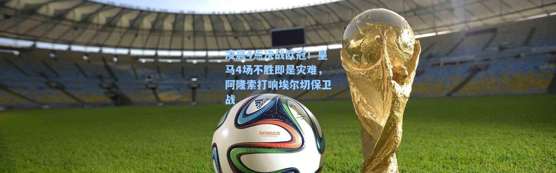 海星体育直播_凌晨4点决战欧冠！皇马4场不胜即是灾难，阿隆索打响埃尔切保卫战