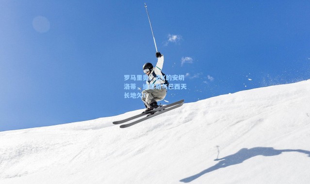 海星体育在线观看_罗马里奥:去X的安切洛蒂,迪尼斯与巴西天长地久!