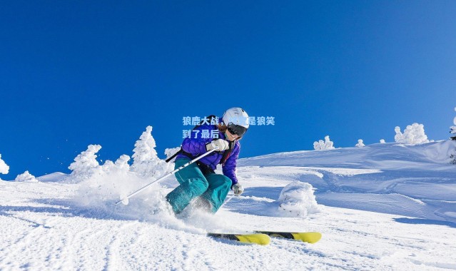 海星体育app_狼鹿大战,终究是狼笑到了最后