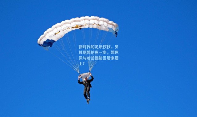 【海星体育app】新时代的足坛权杖,贝林厄姆抢先一步,姆巴佩与哈兰德能否后来居上?