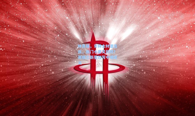 【海星体育直播】林良锋,贝林大材谱吉兆,南门小用又何妨?英格兰新星改写中场定义
