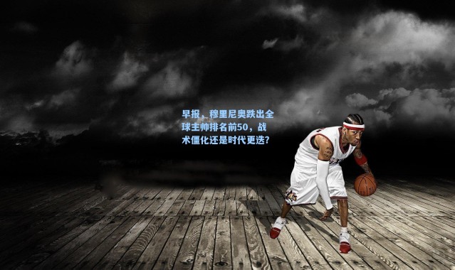 海星体育在线观看|早报,穆里尼奥跌出全球主帅排名前50,战术僵化还是时代更迭?