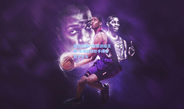 海星体育官网-维拉狂飙六连胜剑指王座 主场迎战枪手成争冠试金石