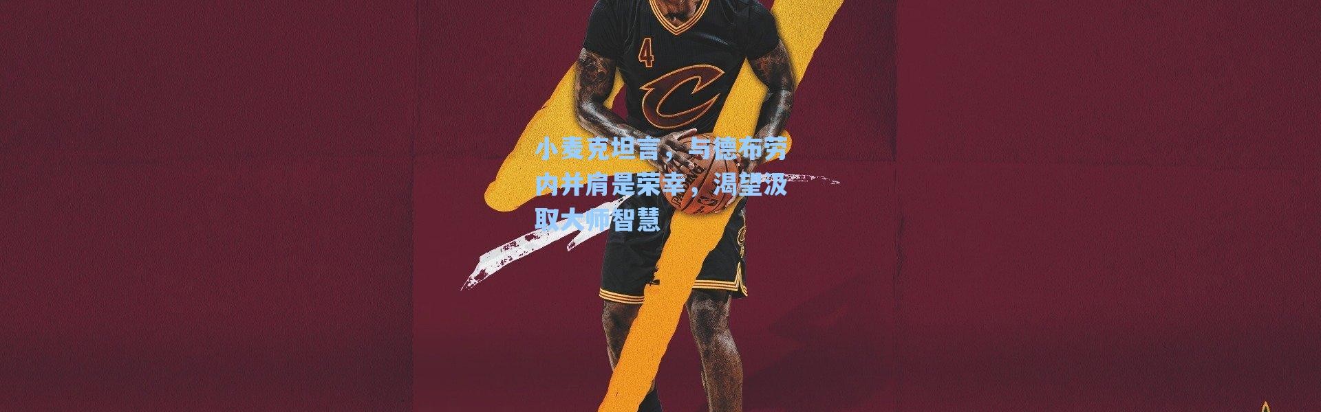 海星体育app-小麦克坦言，与德布劳内并肩是荣幸，渴望汲取大师智慧
