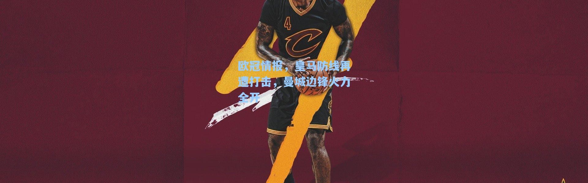 【海星体育】欧冠情报，皇马防线再遭打击，曼城边锋火力全开