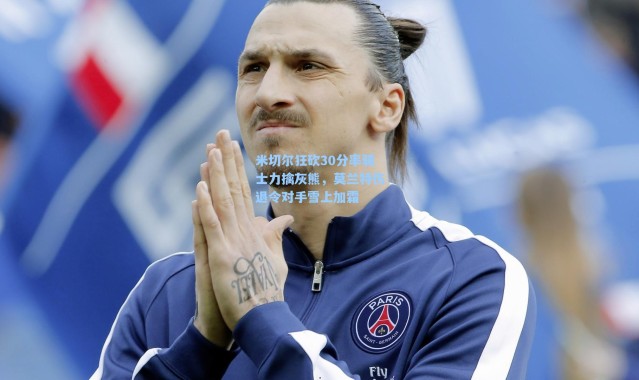 【海星体育直播】米切尔狂砍30分率骑士力擒灰熊，莫兰特伤退令对手雪上加霜