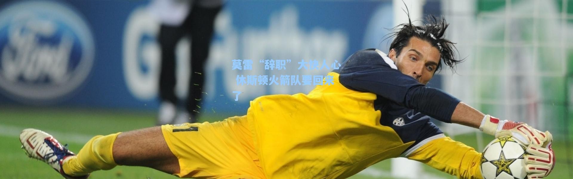 【海星体育】莫雷“辞职”大快人心 休斯顿火箭队要回来了